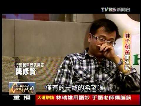 影片>TVBS 一步一腳印 發現新台灣 – 胖卡創業重生記