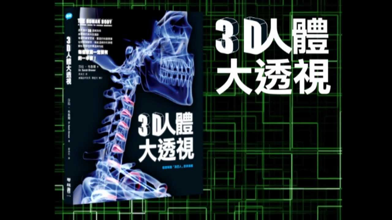 影片>3D人體大透視