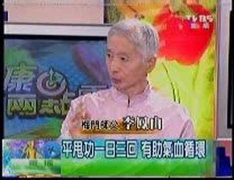 影片>李鳳山師父：平甩功(輕鬆做健康)