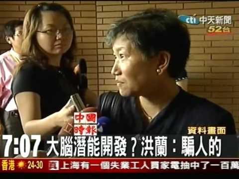 影片>大腦潛能開發? 洪蘭:騙人的