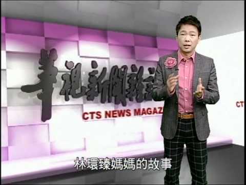 影片>華視新聞雜誌小麻雀屋恩雅媽專題報導