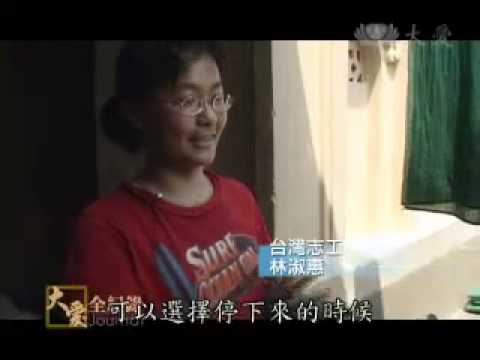 影片>大愛電視DaAiTV_大愛全紀錄_44_清貧簡單愛 印度垂死之家紀實