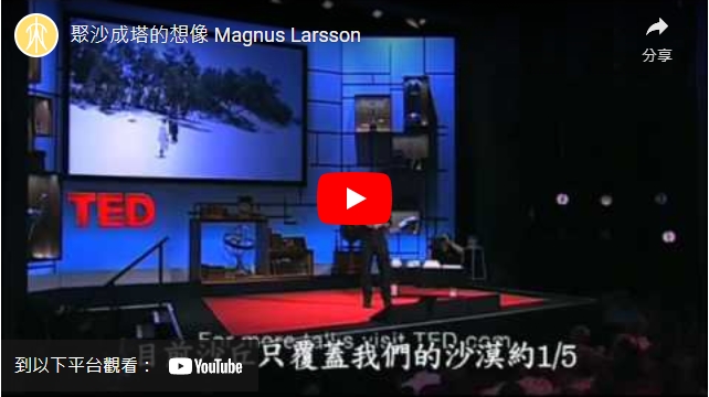 影片>TED演講：聚沙成塔的想像 Magnus Larsson