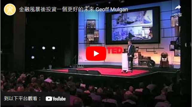 影片>TED演講：金融風暴後投資一個更好的未來 Geoff Mulgan