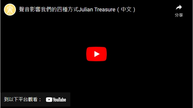 影片>TED演講：聲音影響我們的四種方式Julian Treasure