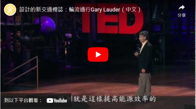 影片>TED演講：設計的新交通標誌：輪流通行Gary Lauder