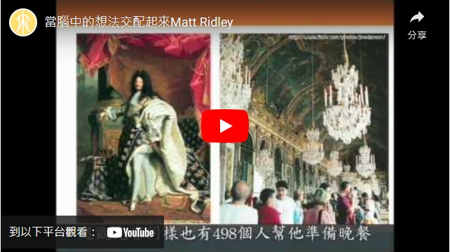 影片>TED演講：當腦中的想法交配起來Matt Ridley