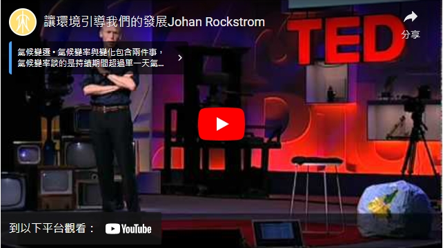 影片>TED演講：讓環境引導我們的發展Johan Rockstrom