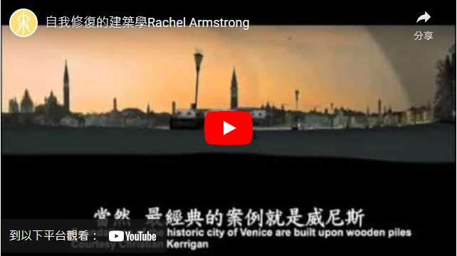 影片>自我修復的建築學Rachel Armstrong