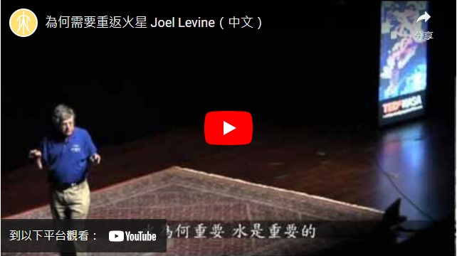 影片>為何需要重返火星 Joel Levine