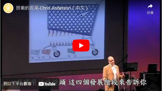 影片>技術的長尾-Chris Anderson