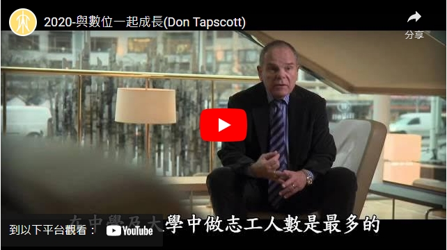 影片>2020-與數位一起成長(Don Tapscott)