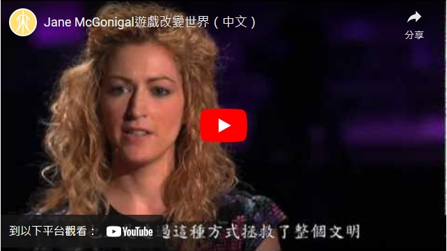 影片>Jane McGonigal遊戲改變世界