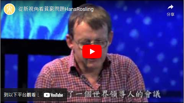 影片>從新視角看貧窮問題HansRosling