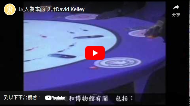 影片>以人為本的設計David Kelley