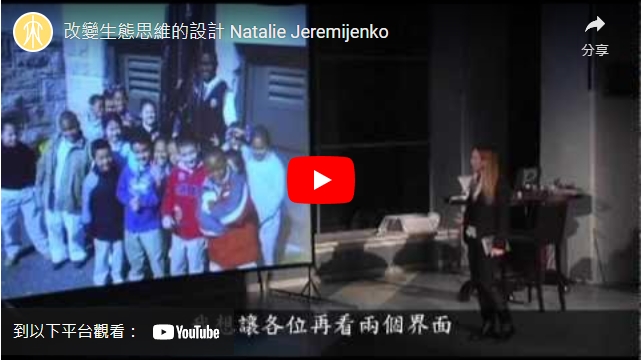 影片>改變生態思維的設計 Natalie Jeremijenko