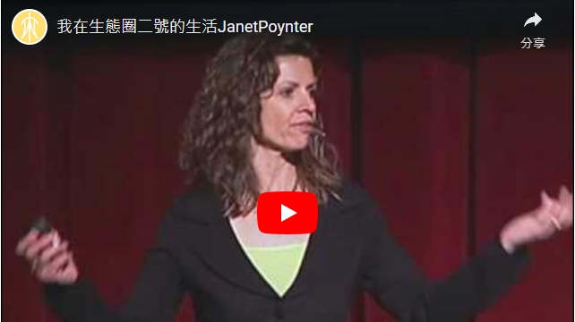 影片>我在生態圈二號的生活JanetPoynter