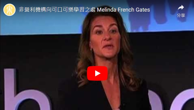 影片>非營利機構向可口可樂學習之處 Melinda French Gates