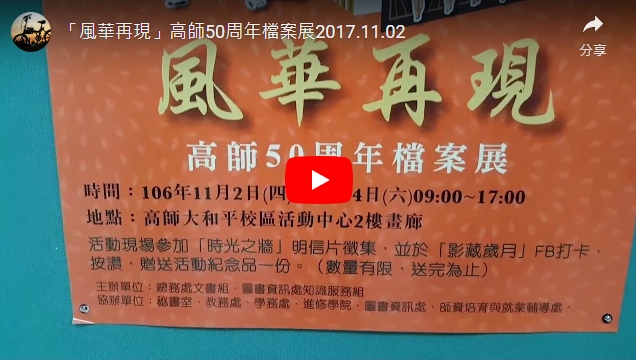 站長>「風華再現」高師50周年檔案展2017.11.02