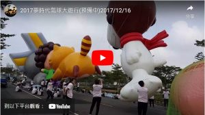 站長>2017夢時代氣球大遊行(預備中)2017/12/16