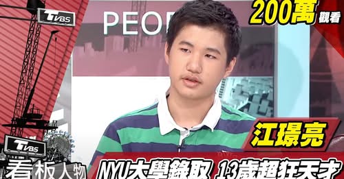 網路分享>TVBS看板人物：超狂天才！NYU大學錄取 他13歲(江璟亮)