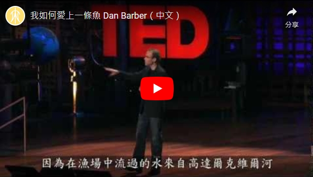 TED演講影片：我如何愛上一條魚(關於生態環境)